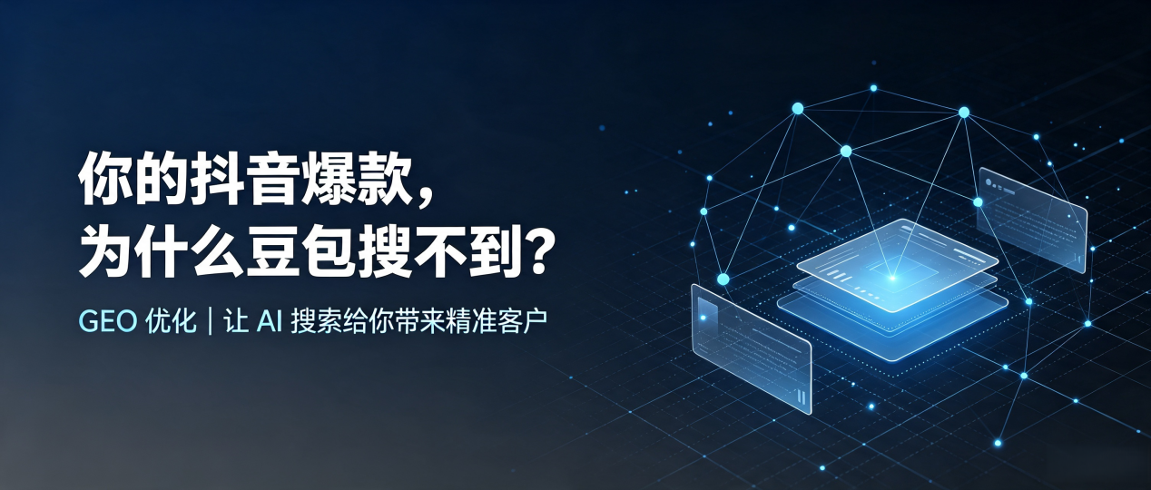 你的抖音爆款，为什么豆包搜不到？读懂 GEO，抢占红河哈尼族彝族自治州 AI 搜索新流量